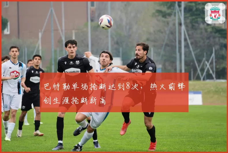 巴特勒单场抢断达到8次,热火前锋创生涯抢断新高