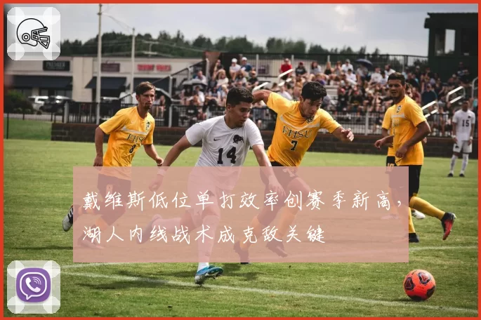 戴维斯低位单打效率创赛季新高，湖人内线战术成克敌关键