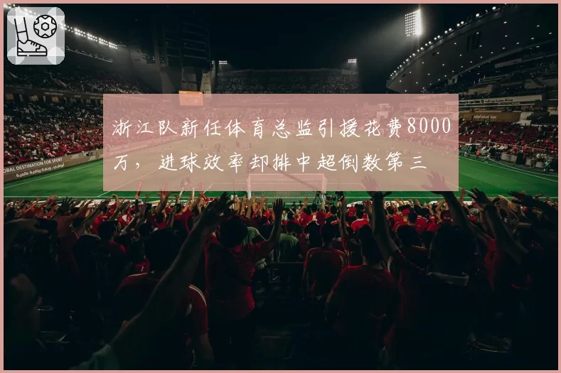 浙江队新任体育总监引援花费8000万，进球效率却排中超倒数第三