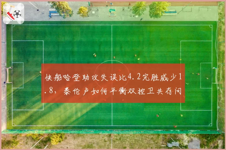 快船哈登助攻失误比4.2完胜威少1.8,泰伦卢如何平衡双控卫共存问题?